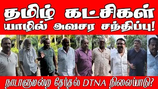 தமிழ் கட்சிகள் யாழில் அவசர சந்திப்பு  DTNA  Srilanka  Jaffna  Tamil News  ST Suman [upl. by Siuqram]