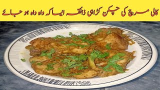 Kali mirch chicken karahi recipe کالی مرچ چکن کڑاہی how to make black pepper chicken karahi [upl. by Rhonda]