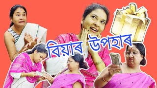 বিয়াৰ উপহাৰAssamese Comedy VideoSunumunu Funz funny comedy [upl. by Rimhsak113]