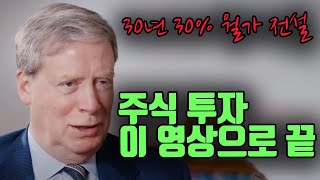 세계1위 투자자의 주식 특강 30년 연평균 30 스탠리 드러켄밀러 [upl. by Rebah]