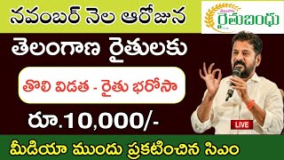 తోలి విడత రైతు భరోసా డేట్ ఫిక్స్ రేవంత్  telangana rythu bharosa release date  telangana news [upl. by Willumsen]