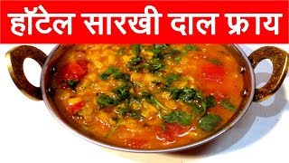 हॉटेल सारखी दाल फ्राय  Dal Fry Recipe in marathi Restaurant style Dal Fry Recipe by mangal [upl. by Lalita]