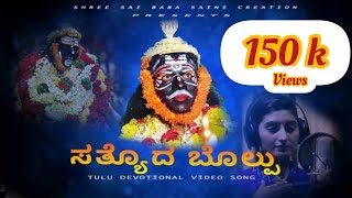 Koragajja Bhakthigeethe Satyoda bolpu Tulu Devotional Video Song [upl. by Elayor]