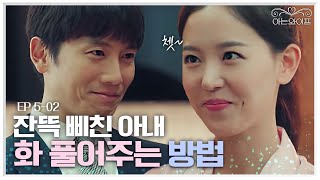 EP502 연락 안 받고 늦게 들어간 날 와이프 화 풀어주는 귀여운 방법  아는와이프 [upl. by Dnalerb534]