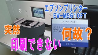 エプソンのプリンターを使用していたら、突然、印刷出来なくなり「メンテナンスエラー」 「ボックスを交換して下さい」のメッセージ。その時の対応（メンテナンスボックスの交換）についての動画です。 [upl. by Berni]