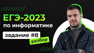 Разбор 8 задания на Python  ЕГЭ2023 по информатике [upl. by Navetse177]