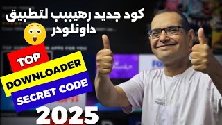 أفضل كود داونلودر لازم تعرفه 🤔 تطبيقات العالم بين ايديك في 2025  TOP DOWNLOADER CODE YOU NEED [upl. by Namruht]