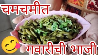 हिरवी मिरची लसूण घालून केलेली गावरान पद्धती ची गवारीची भाजी  Gavran Gawar Sunitas Simple Cooking [upl. by Ellivnarg]