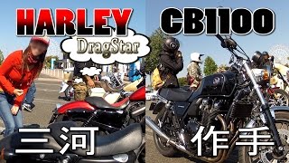 HONDA CB1100 ハーレー DragStar バイクツーリング動画 三河 つくで手作り村 [upl. by Asek]