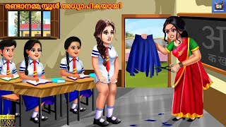 Randaanamma school adhyaapikayaayi  Malayalam Stories  Bedtime Story  Moral Stories  New Story [upl. by Auqinehs]