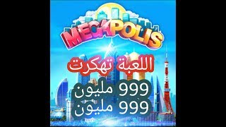 تهكير لعبة Megapolis لعبة بناء المدن المشهورة كل شي 999 مليون شوفو طريقة التهكير😘😍 [upl. by Lasonde]