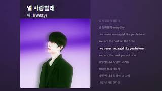 위티 Witty  널 사랑할래 가사Lyrics [upl. by Kcirdahs]