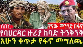 ዋናው መንገድ በፋኖ የባህርዳር ዙሪያ ከባድ ትንቅንቅ አሁን ቀጥታ የፋኖ መግለጫ [upl. by Erdeid]