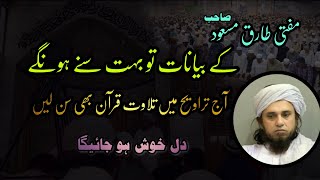 Mufti Tariq Masood Taraweeh ki namaz main surah maryam ki tilawat karte hue  beautiful voice [upl. by Claudianus]