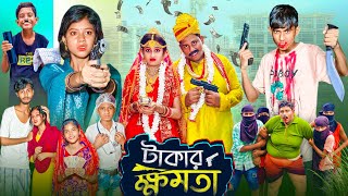 টাকার ক্ষমতা । Takar Khomota  Gramergolpo Latest Bangla Action Natok [upl. by Naujik]