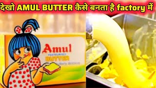 देखिये Factory में कैसे बनाया जाता है Amul Butter  5 Incredible Food Manufacturing Factories [upl. by Erda]