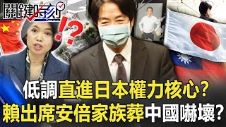 【安倍遇刺】低調直進日本「權力核心」！？ 賴清德出席安倍「家族葬」中國嚇壞軟弱回擊！？【關鍵時刻】202207124 劉寶傑 黃世聰 吳子嘉 黃暐瀚 林廷輝 吳崑玉 [upl. by Samford]