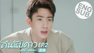 Eng Sub คืนนับดาว Astrophile  EP2 34 [upl. by Alameda]