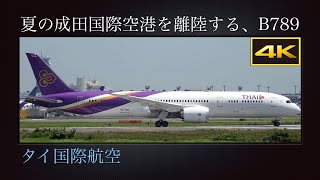 4K バンコク・スワンナプーム国際空港を目指し夏の成田国際空港を離陸する、Boeing 7879  タイ国際航空Thai Airways HSTWC 2024年07月04日木 [upl. by Enialahs]