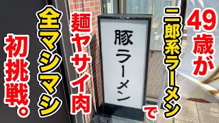 49歳が二郎系ラーメン店で【麺ヤサイ肉】を全部マシマシに初挑戦してぶっ飛ぶ！ [upl. by Orpheus]