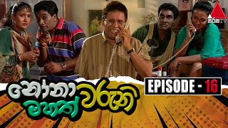 Nonawaruni Mahathwaruni නෝනාවරුනි මහත්වරුනි  Episode 16  Sirasa TV [upl. by Akinak655]