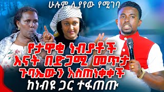 የታዋቂ ነብያቶች እናት በድጋሚ መጥታ ጉባኤውን አስጠነቀቀችPROPHET MENTESNOT BEDILU [upl. by Keryt]