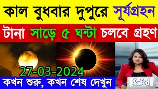 ২০২৪ সালের সূর্য গ্রহণ কবে  2024 saler surjo grohon  সূয গহন 2024 সময়সূচী বাংলাদেশ  সূর্যগ্ৰহন [upl. by Bisset]