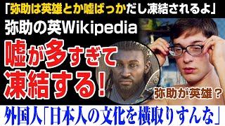 【海外の反応】アサクリ問題！弥助のWikipediaが凍結される？嘘ばかりで管理者も呆れたのか？アサシンクリード シャドウ、弥助、YASUKE、assassins creed shadows [upl. by Bedell]