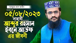 আব্দুর রহমান ইবনে আউফ এর জীবনী আব্দুল্লাহ আল আমীন নতুন তাফসীর ২০২৩ Abdullah Al Amin 2023 New Waz [upl. by Llirred]