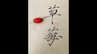 Calligraphie chinoise  fraise [upl. by Phillane520]