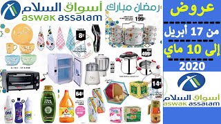 جديد عروض أسواق السلام هذا الشهر من 17 أبريل إلى 10 ماي Catalogue Aswak Assalam jusqu’à 10 mai 2020 [upl. by Daphie]