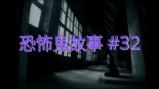 恐怖鬼故事 32｜回魂夜｜廣東話｜CC繁中字幕 [upl. by Tutt]