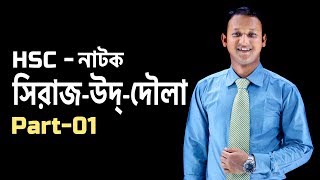 সিরাজউদ্দৌলা Sirajuddoula  Part  01  Bangla  SSC  HSC  Admission Test  ClassRoom [upl. by Zetrom]