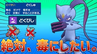 【レンタル有】対面のポケモンも控えてるポケモンも全員毒にできる毒ばらまきオオニューラの運の押し付けがやばいwww【ポケモンSV】 [upl. by Ahsenik721]