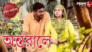 অন্তরালে  Antarale  Garden Reach Thana  Police Files  Bengali Popular Crime Serial  Aakash Aath [upl. by Kepner]