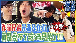 Running man 中字💥龌龊作弊兄弟李光洙amp刘在石！💥“光洙啊，你真会演啊？🤥”连同队友也被骗的精湛演技！ [upl. by Nomled827]