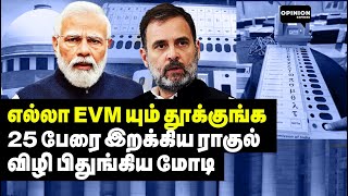 இனி EVM மோசடி செய்ய முடியாது பக்கா டீமை இறக்கிய ராகுல்  Vallam Basheer  Rahul  ECI BJP [upl. by Anniala]