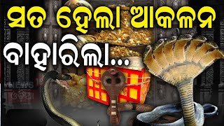 ରତ୍ନଭଣ୍ଡାରରେ ରହସ୍ୟମୟ ସୁଡ଼ଙ୍ଗ  ratna Bhandar rahasya  puri ratnabhandar News  Odia News [upl. by Melosa]