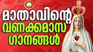 Mathavinte Vanakkamasam Songs Malayalam  Mother Mary songs Month of Mary May 2023 Special Songs [upl. by Lennor]