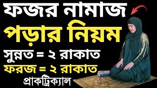 মহিলাদের সম্পূর্ণ ফজরের নামাজ পড়ার নিয়ম  ফজরের নামাজ কয় রাকাত  fojorer namaz porar niom  ফজর [upl. by Haodnanehs]