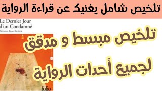 ملخص​ شامل لجميع فصول وأحداث الروايةLe Dernier Jour dun CondamnéLExamen Régionalتلخيص شامل [upl. by Etnaud]