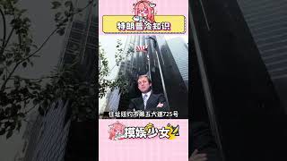 中文名是唐納·川普也挺冷的知識 特朗普 川普 搞笑 萬萬沒想到 冷知識 [upl. by Urd881]