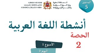 اللغةالعربيةللمستوىالخامسابتدائيالحصة2 [upl. by Nirroc]