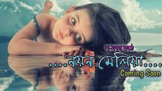 নয়ন মেলিয়া দেখিনি চাহিয়া  Noyon Meliya Dekhini cahiya  Singer Abu Sufian  By Nur Tune [upl. by Ellie]