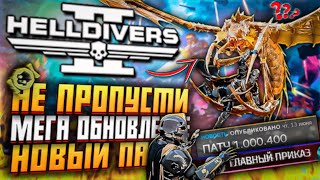 МЕГА ОБНОВЛЕНИЕ HELLDIVERS 2 НОВЫЙ ПАТЧ 01000400 ХЕЛЛДАЙВЕРС 2 ОГРОМНЫЕ ИЗМЕНЕНИЯ И РЕБАЛАНС [upl. by Yasmin]