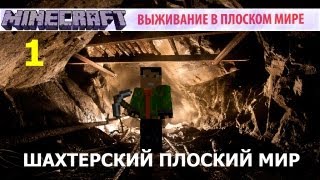 Шахтёрский Плоский Мир  1  Опасная Поверхность [upl. by Ekusuy]