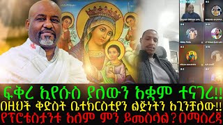 ፍቅረ ኢየሱስ ያለውን አቋም ተናገረ በዚህች ቅድስት ቤተክርስቲያን ልጅነትን አጊንቻለው የፕሮቴስታንቱ አለም ምን ይመስላልበማስረጃ [upl. by Gardiner]