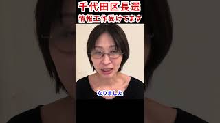 ありえない印象操作を受けています ※さとうさおりは無所属です さとうさおり 千代田区長選 無所属 会計士 都民ファースト [upl. by Reinhold]