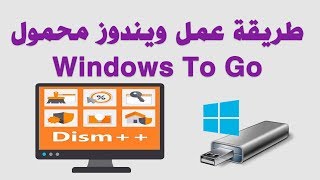 طريقة عمل ويندوز محمول Windows To Go [upl. by Atolrac831]