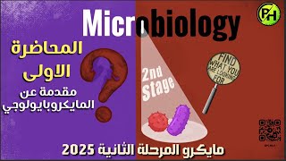 Microbiology  introduction  المحاضرة الأولى [upl. by Horgan]